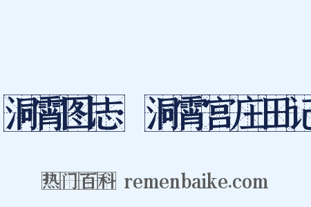 洞霄图志·洞霄宫庄田记是什么意思的图片